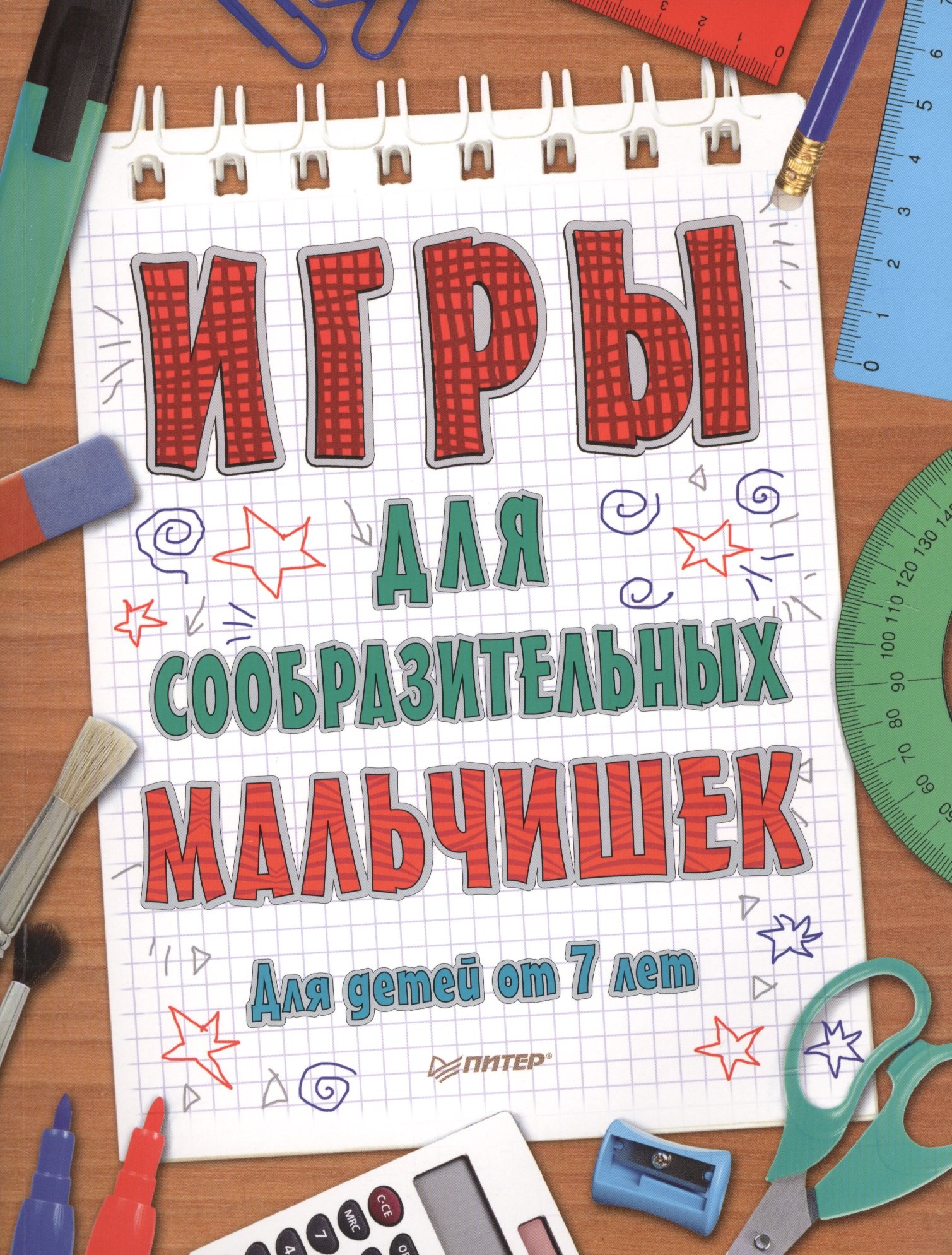 

Игры для сообразительных мальчишек