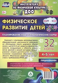 Физическое развитие детей 4-5 лет. Планирование непосредственно образовательной деятельности. 32 технологические карты. Март-май. ФГОС ДО