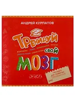 Тренируй свой мозг. Тренажер для развит способност