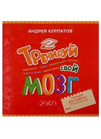 Тренируй свой мозг. Тренажер для развит способност