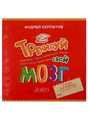 Тренируй свой мозг. Тренажер для развит способност