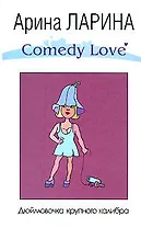 Э.Ларина.Дюймовочка крупного калибра