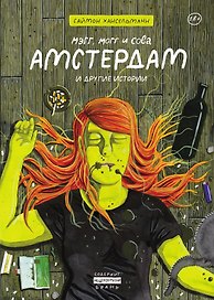 Мэгг, Могг и Сова. Амстердам и другие истории