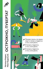 Осторожно, пубертат! Как понять, что происходит в голове у подростка и что с этим делать