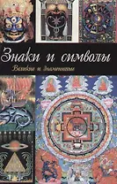 Знаки и символы