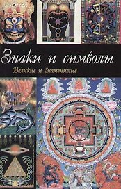 Знаки и символы