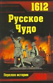 1612. Русское Чудо - 0