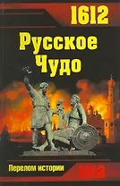 1612. Русское Чудо