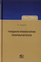 Гражданско-правовая охрана публичных интересов