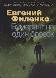 Бумеранг на один бросок. Фантастический роман