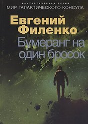 Бумеранг на один бросок. Фантастический роман