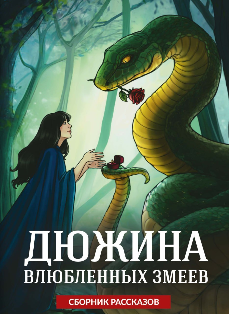 

Дюжина влюбленных змеев