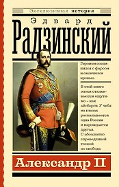 Александр II