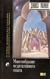 Многообразие медитативного опыта (м)