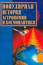 Популярная история астрономии и космонавтики