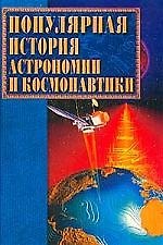 Популярная история астрономии и космонавтики