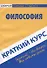 Краткий курс по философии - 1
