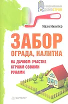 Забор, ограда, калитка на дачном участке. Строим своими руками