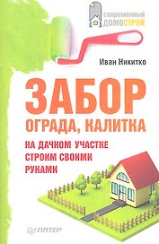 Забор, ограда, калитка на дачном участке. Строим своими руками