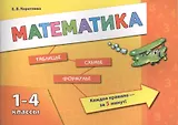 Математика. 1-4 классы