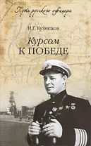 Курсом к победе