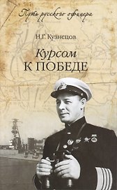 Курсом к победе