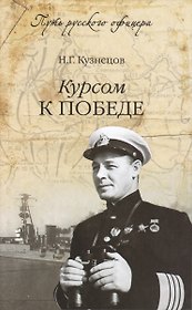 Курсом к победе