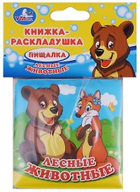 Лесные животные. Книжка-раскладушка для ванной