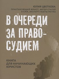 В очереди за правосудием