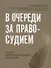 В очереди за правосудием - 0