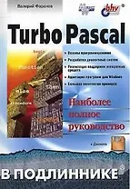 Turbo Pascal В подлиннике (м)