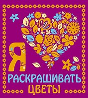 Я люблю раскрашивать цветы