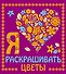Я люблю раскрашивать цветы - 0