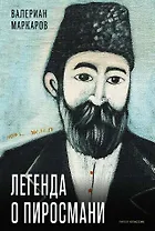 Легенда о Пиросмани