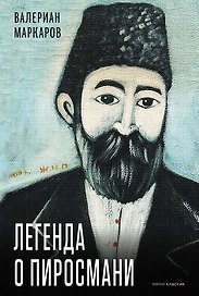 Легенда о Пиросмани