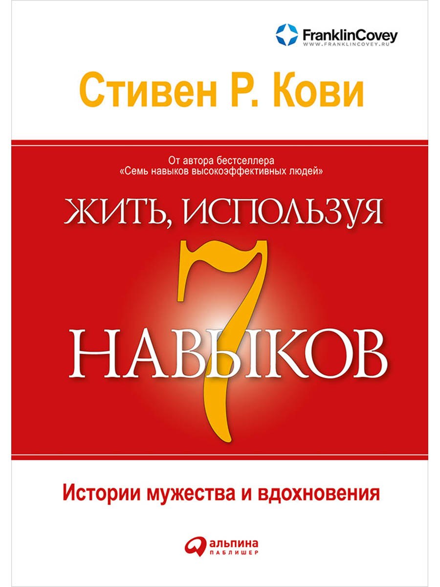 

Жить, используя семь навыков: Истории мужества и вдохновения