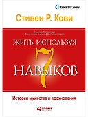 Жить, используя семь навыков: Истории мужества и вдохновения - 0