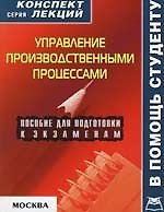Управление производственными процессами: Пососбие для подготовки к экзаменам