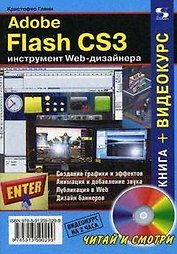 Adobe Flash CS3. Инструмент Web-дизайнера