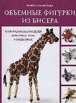 Объемные фигурки из бисера. 45 оригинальных моделей животных, птиц и насекомых