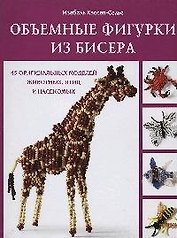 Объемные фигурки из бисера. 45 оригинальных моделей животных, птиц и насекомых
