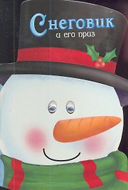 Снеговик и его приз