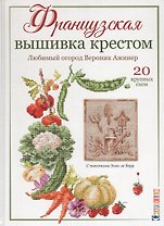 Французская вышивка крестом. Любимый огород. Вероника Ажинер.20 крупных схем