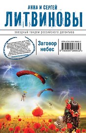 Заговор небес