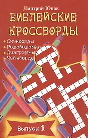 Библейские кроссворды Вып.1 (м) Юнак