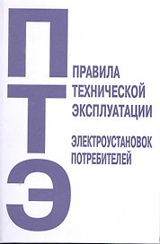 Правила технической эксплуатации электроустановок потребителей