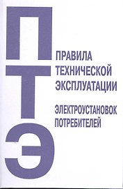 Правила технической эксплуатации электроустановок потребителей