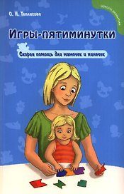 Игры-пятиминутки : скорая помощь для мамочек и нянечек