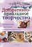 Декоративно-прикладное творчество - 0