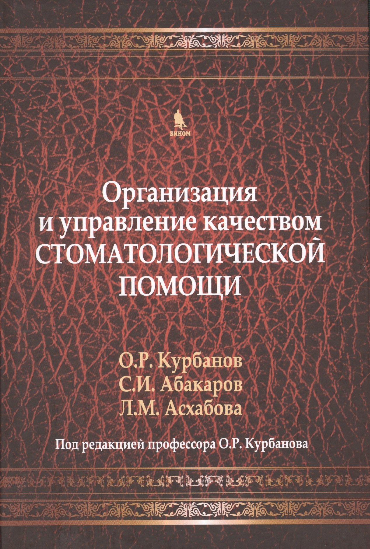

Организация и управление качеством стоматологической помощи. Учебник